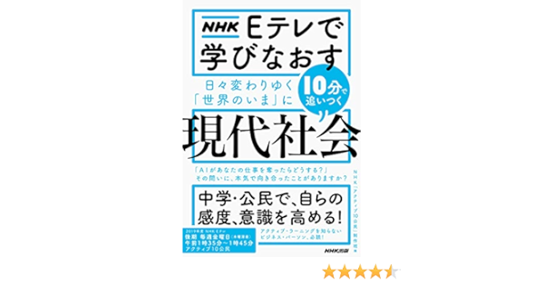 Nhk Eテレで学びなおす 日々変わりゆく 世界のいま に10分で追いつく 現代社会 Amazon Com Books Nhk Eテレで学びなおす 日々変わりゆく 世界のいま に10分で追いつく 現代社会 Amazon Com Books