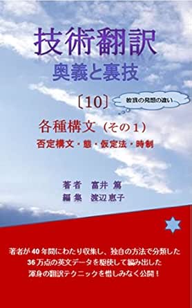 Japanese English Technical Translation Handbook 10 Principal Sentence Structures 1 Gijyutsuhonyaku Ougi To Urawaza Japanese Edition Kindle Edition By Tomii Atsushi Watanabe Keiko Reference Kindle Ebooks Amazon Com