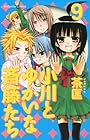 小川とゆかいな斎藤たち 第9巻