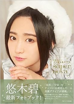 悠木碧フォトブック プラネタルミナスsupernova (日本語) 単行本(ソフトカバー) – 2017/12/20