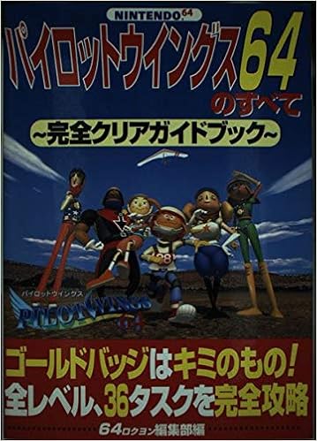 パイロットウイングス64のすべて 完全クリアガイドブック 64編集部 本 通販 Amazon