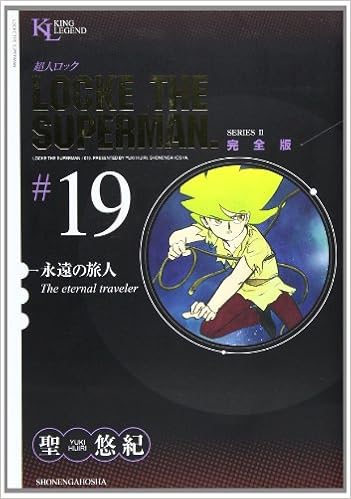 超人ロック 完全版 19 永遠の旅人 King Legend Yuki Hijiri Amazon Com Books