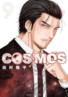 COSMOSの最新刊