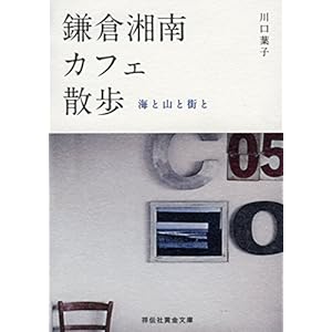 Shonan Kamakura Cafe polar (sho-Sha gold paperback)