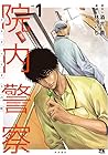 院内警察&nbsp;～アスクレピオスの蛇～ 全9巻 （林いち、酒井義）