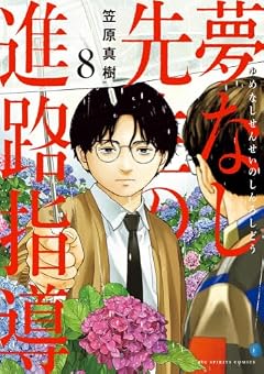 夢なし先生の進路指導の最新刊