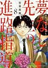 夢なし先生の進路指導 第8巻