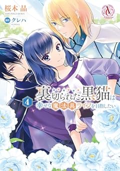 裏切られた黒猫は幸せな魔法具ライフを目指したいの最新刊