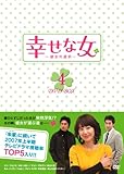 [DVD]幸せな女-彼女の選択- DVD-BOX4