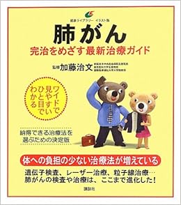 肺がん 完治をめざす最新治療ガイド 健康ライブラリーイラスト版 加藤 治文 本 通販 Amazon