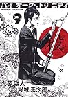 バイオーグ・トリニティ 第9巻