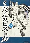 くだんのピストル 第4巻