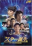 [DVD]スター誕生 パーフェクトBOX [DVD]