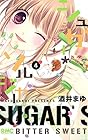 シュガー*ソルジャー 第4巻