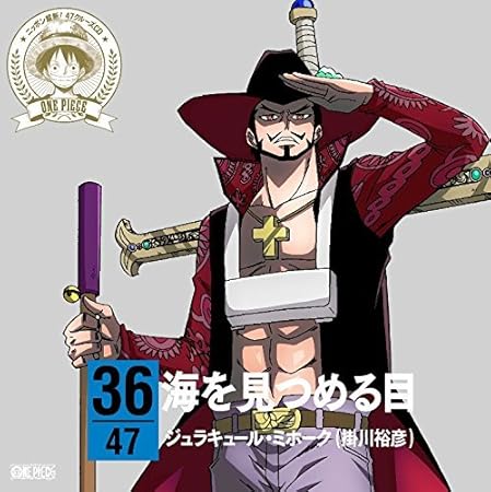 Dracule Mihawk Hirohiko Kakegawa One Piece Nippon Judan 47 Cruise Cd At Tokushima Umi Wo Mitsumeru Me Japan Cd Eyca By Dracule Mihawk Hirohiko Kakegawa Amazon Com Music