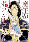 魔王がずっと見ている ～5巻 （ふくしま正保、野田宏）