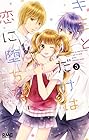 キミとだけは恋に堕ちない 第3巻