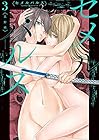 セメルパルス semelparous 第3巻