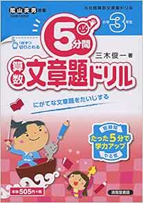 5分間算数文章題ドリル 小学3年生 Amazon Com Books
