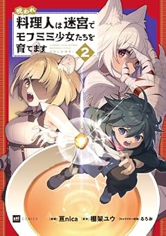 呪われ料理人は迷宮でモフミミ少女たちを育てますの最新刊