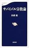 サバイバル宗教論 (文春新書)