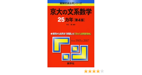 京大の文系数学25カ年 第4版 難関校過去問シリーズ 大学入試シリーズ 814 Amazon Com Books