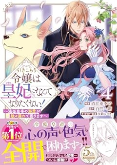 引きこもり令嬢は皇妃になんてなりたくない! ～強面皇帝の溺愛が駄々漏れで困ります～の最新刊