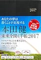 本田健 未来を開く手帳2017