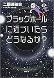 ブラックホールに近づいたらどうなるか?