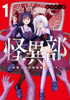 怪異部 ～M県Y市の怪現象について～の最新刊