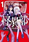 怪異部&nbsp;～M県Y市の怪現象について～ 1巻 （さりい・B）