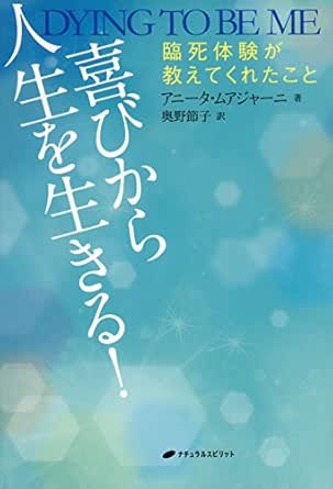 Amazon Com Yorokobi Kara Jinsei Wo Ikiru Rinshi Taiken Ga Oshiete Kureta Koto Japanese Edition Ebook Anita Moorjani Okuno Setsuko Kindle Store