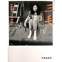 三毛：1943-1991（Sanmao: 1943-1991） (Chinese Edition) book cover