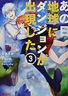 あの日地球にダンジョンが出現した 第3巻