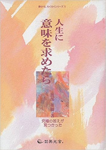 人生に意味を求めたら 渡部英樹の著書画像