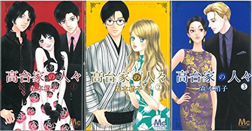 高台家の人々 コミック 1 3巻セット マーガレットコミックス 森本 梢子 本 通販 Amazon