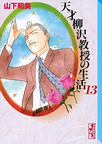 天才柳沢教授の生活 13 講談社漫画文庫 山下 和美 本 通販 Amazon