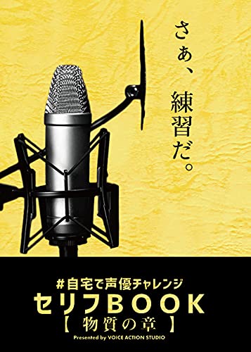 自宅で声優チャレンジ セリフbook 物質の章 小野孝太 本 通販 Amazon