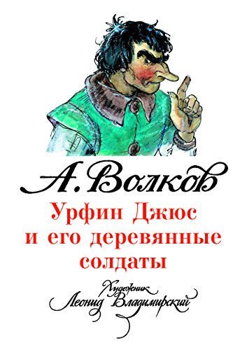 Урфин Джюс и его деревянные солдаты (илл. Л. Владимирского) (Russian Edition)