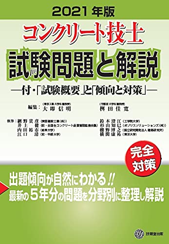 コンクリート技士試験問題と解説 21年版 付 試験概要 と 傾向と対策 大即 信明 桝田 佳寛 本 通販 Amazon