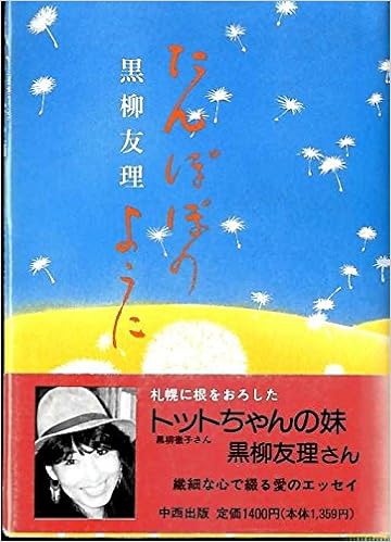 たんぽぽのように 黒柳 友理 本 通販 Amazon