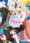 婚約破棄された令嬢を拾った俺が、イケナイことを教え込む ～美味しいものを食べさせておしゃれをさせて、世界一幸せな少女にプロデュース!～ 第12巻