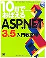 10日でおぼえるASP.NET3.5 入門教室