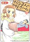 そんな2人のMyホーム 第2巻