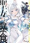 聖女と暴食