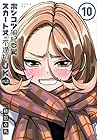 ポンコツ風紀委員とスカート丈が不適切なJKの話 第10巻