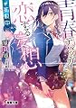 青春デバッガーと恋する妄想 #拡散中 (電撃文庫)