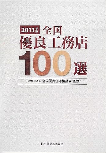 全国優良工務店100選 13年版 全国優良住宅協議会 本 通販 Amazon
