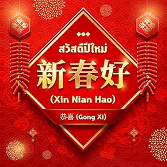 新年好(Xin Nian Hao) สวัสดีปีใหม่ by 恭喜 (Gong Xi) on Amazon Music - Amazon.com