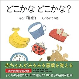 どこかなどこかな エンブックスの赤ちゃん絵本 今福理博 やすのなほ 本 通販 Amazon